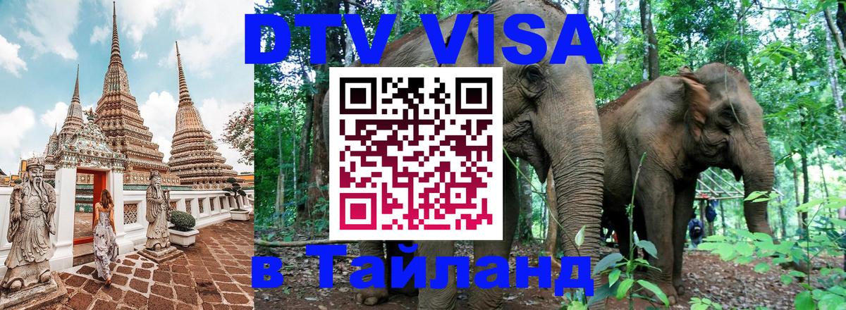 DTV виза Тайланд Сантьяго 