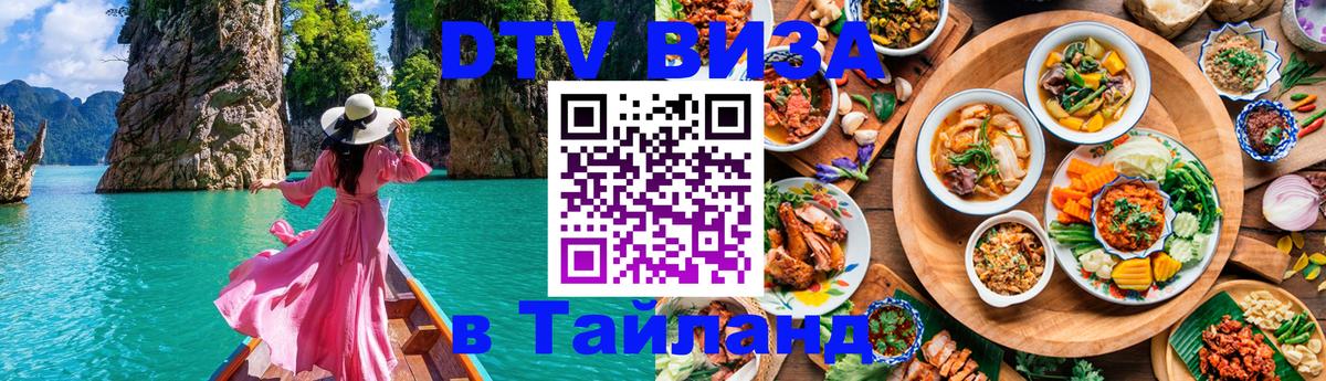Destination Thailand Visa (DTV виза) Сантьяго 